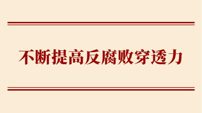 学习手记｜不断提高反腐败穿透力