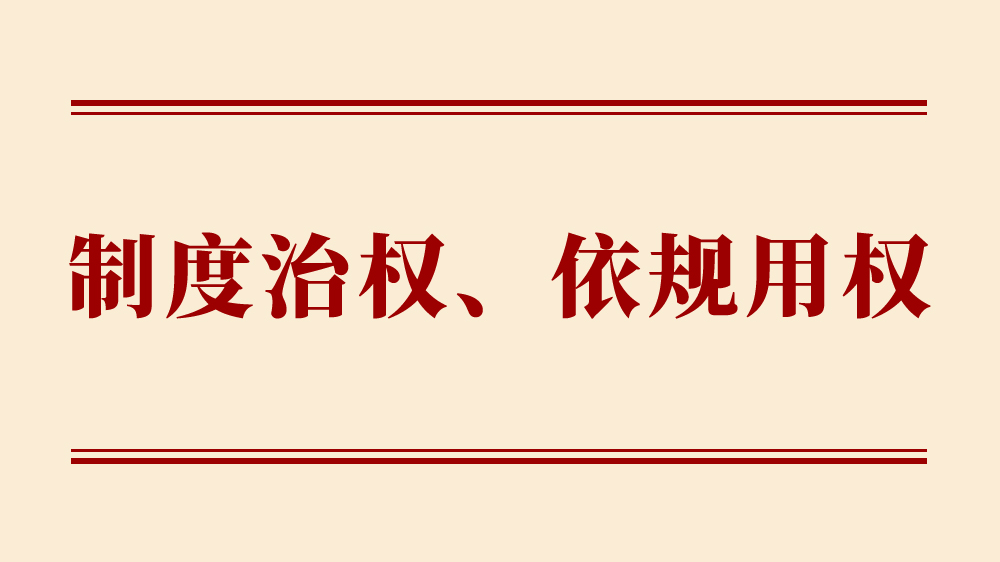 学习手记丨制度治权、依规用权