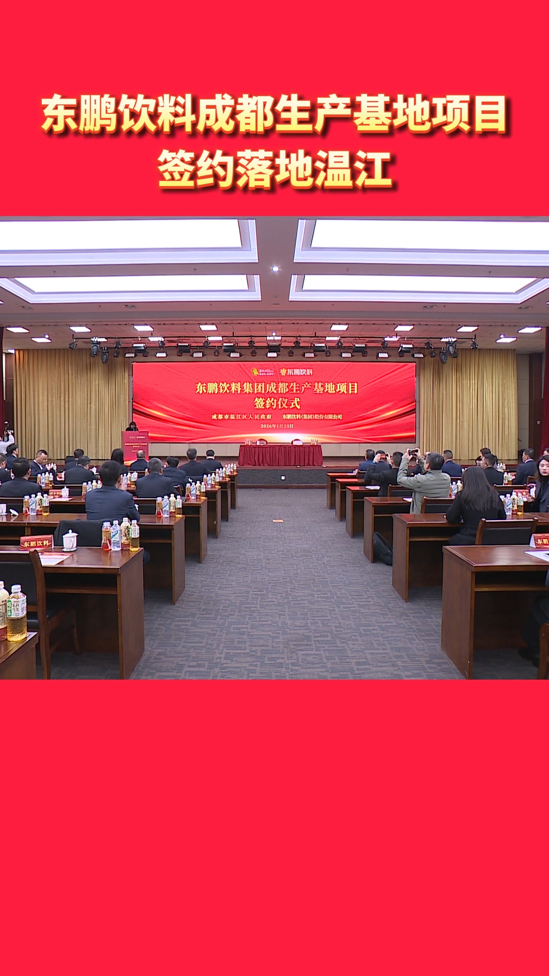 共展东鹏之志 共兴温江之业！东鹏饮料成都生产基地项目签约落地温江