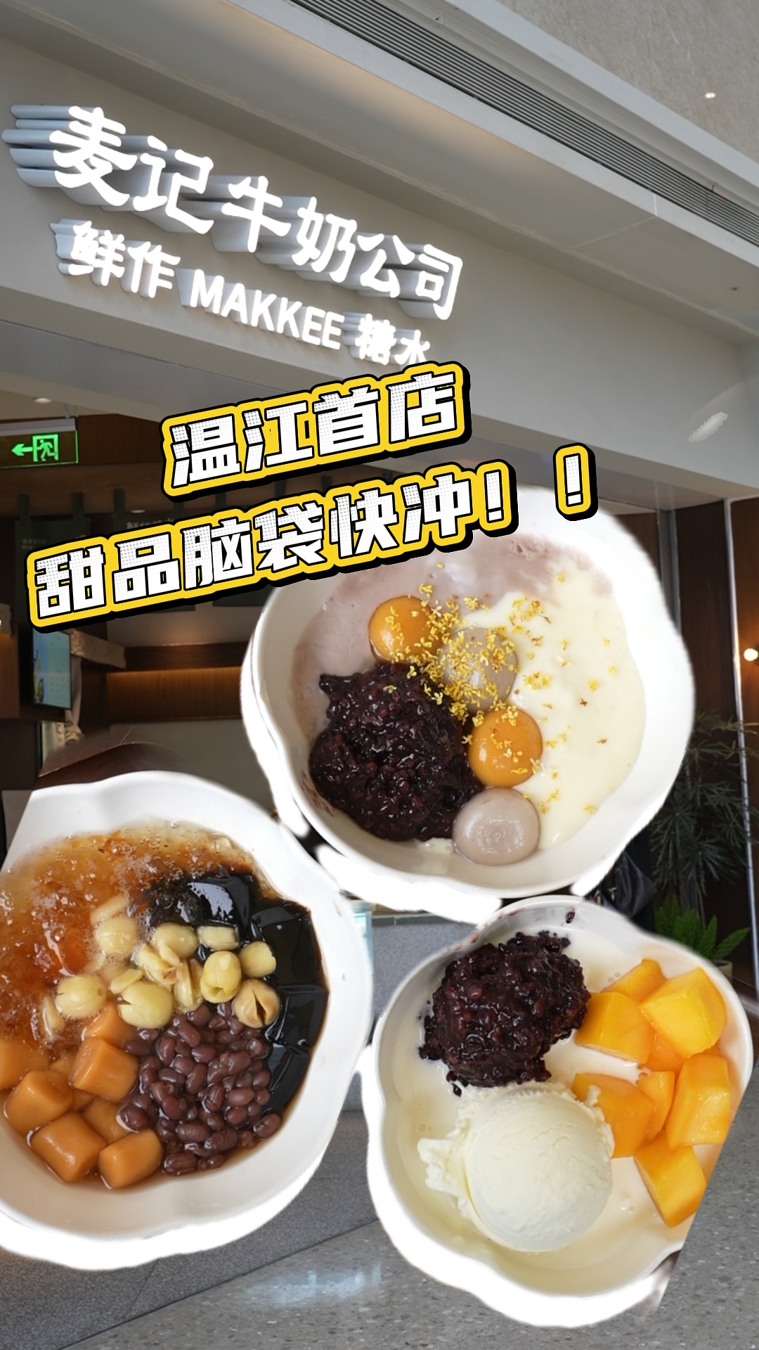 冬日甜品暖胃暖心～麦记牛奶公司开到温江啦