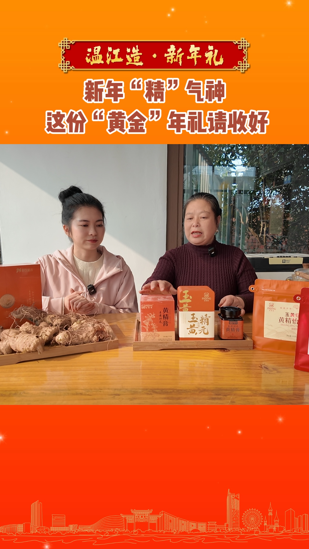 温江造·新年礼｜新年“精”气神～这份“黄金”年礼请收好