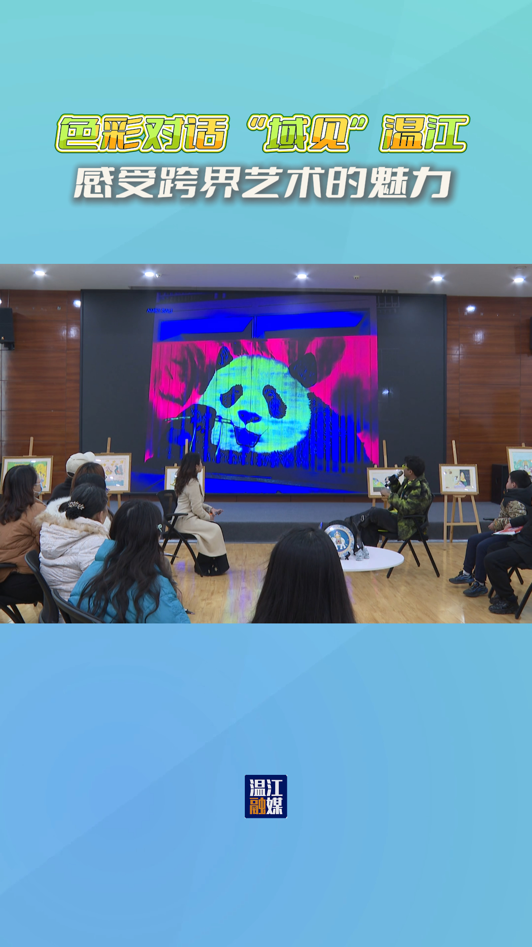  色彩对话 “域见”温江 感受跨界艺术的魅力