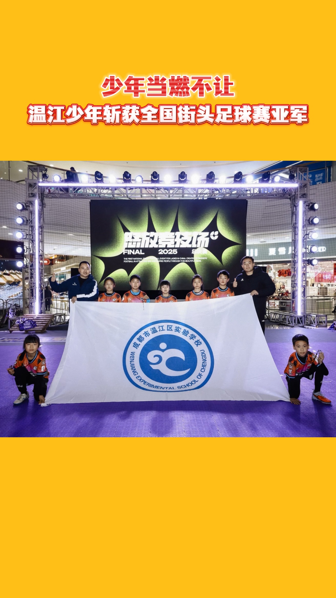 少年当燃不让~温江少年斩获全国街头足球赛亚军#2025“怒放竞技场”3v3街头足球全国总决赛#温江少年#成都温江区实验学校#体教融合#足球#这里是温江@成都温江教育