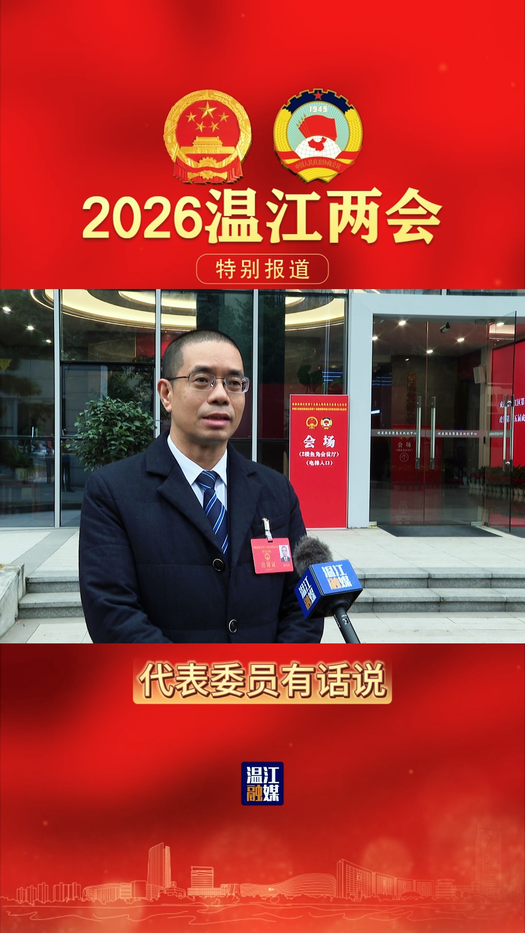 代表委员有话说 为人民履职 与温江共进