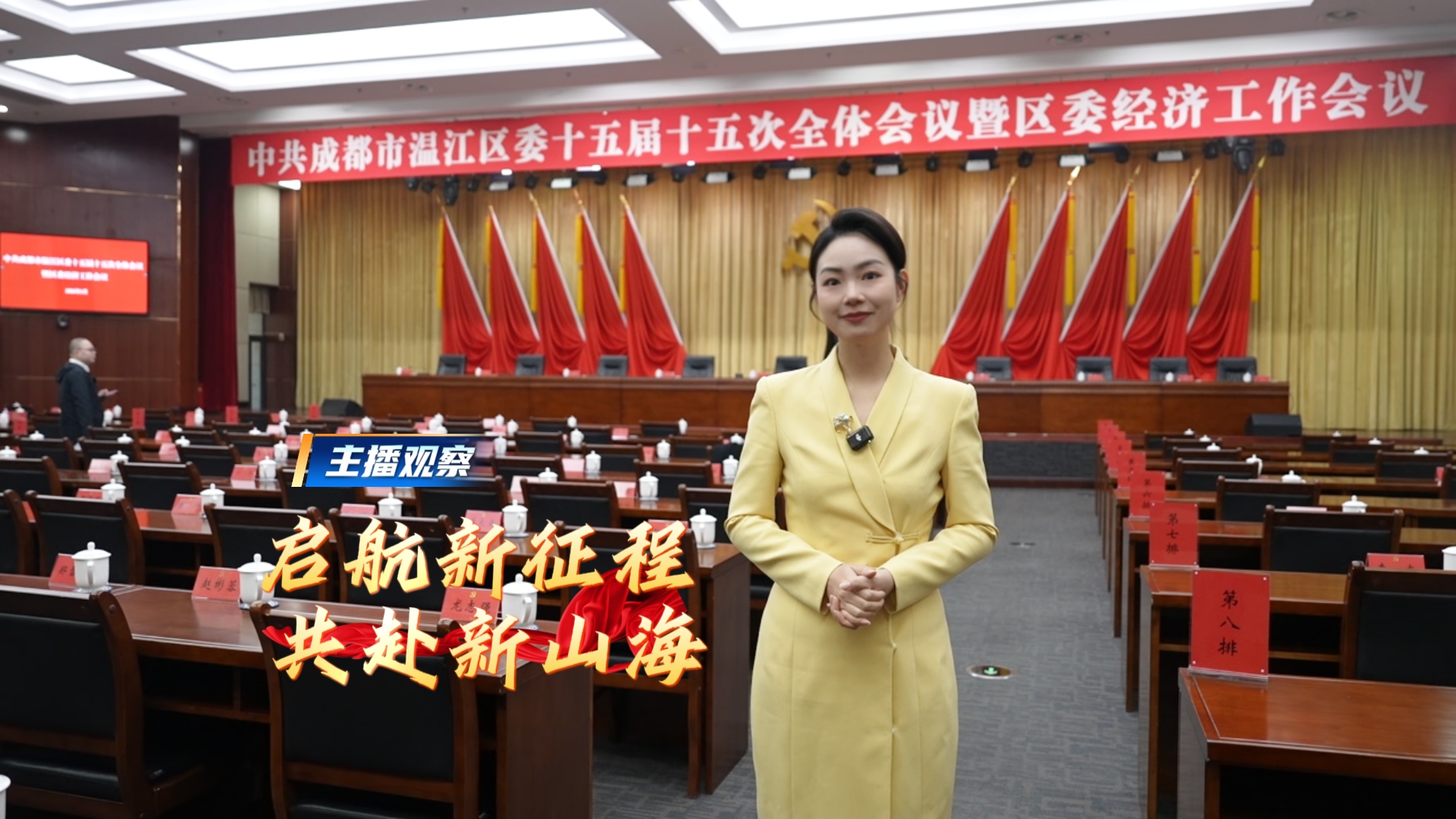 主播观察 启航新征程 共赴新山海