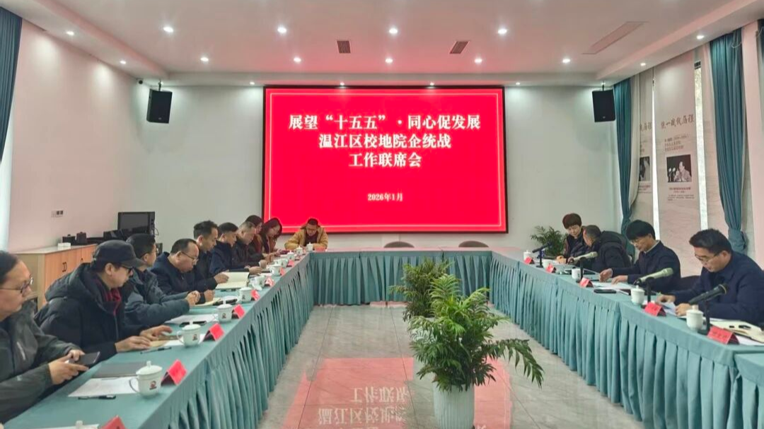 共叙合作情谊、共谋发展良策！温江区校地院企统战工作联席会举行