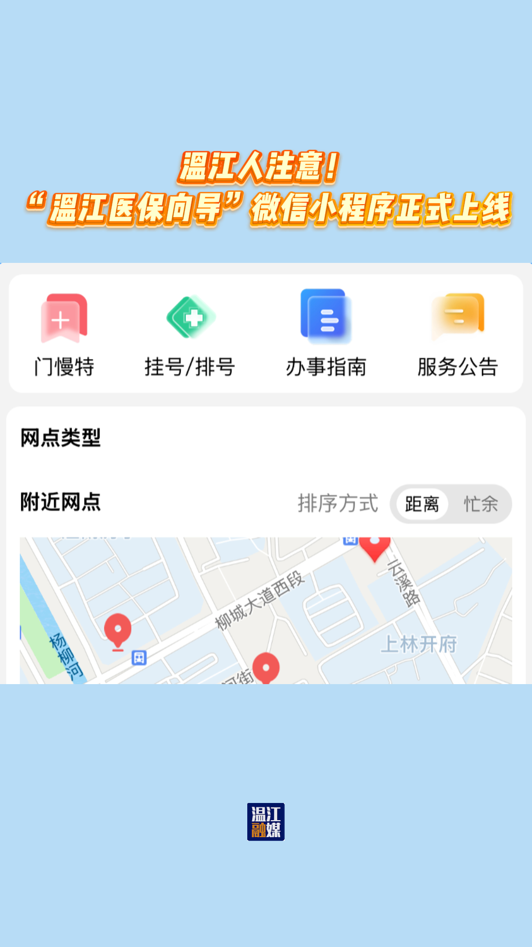 “温江医保向导”微信小程序正式上线