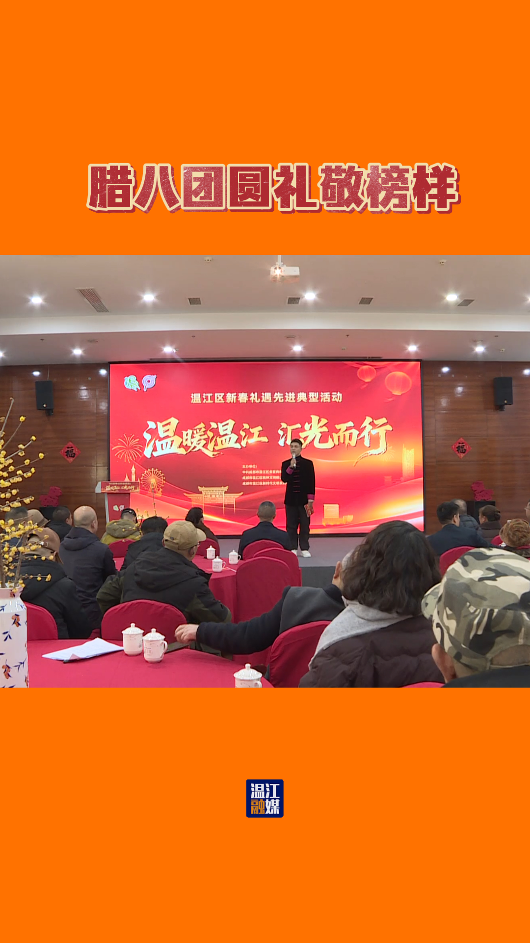 德润温江 腊八团圆礼敬榜样！#身边好人#致敬榜样#温暖温江#温江一家亲#平凡之善#文明温江#这里是温江