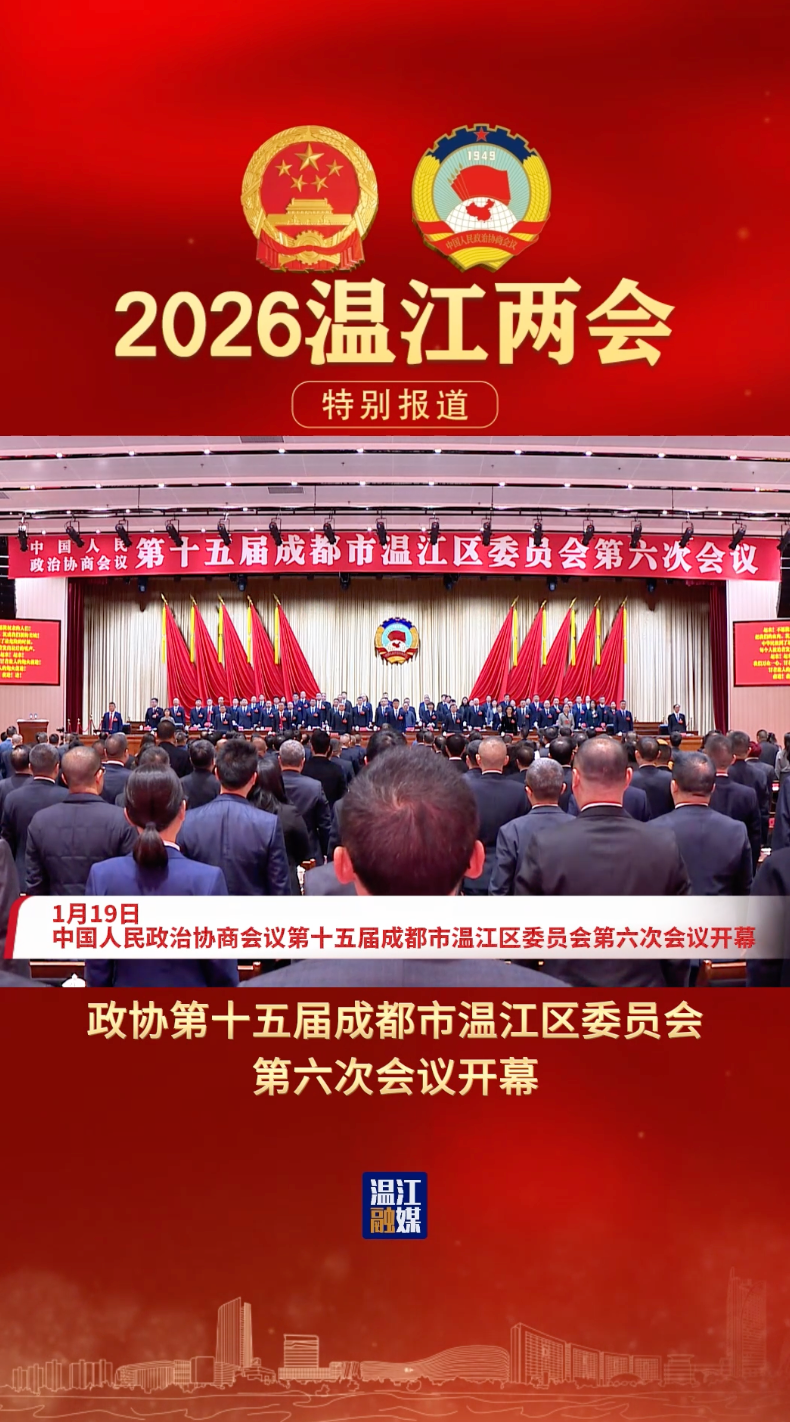 政协第十五届成都市温江区委员会第六次会议开幕