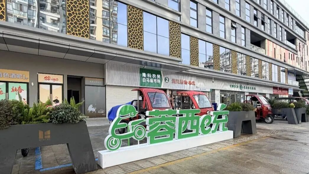 “蓉西e充”首站上线！解锁两轮车安全便捷充电新体验～