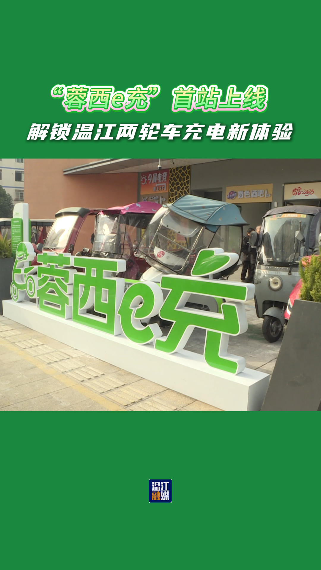  “蓉西e充”首站上线！解锁两轮车安全便捷充电新体验～