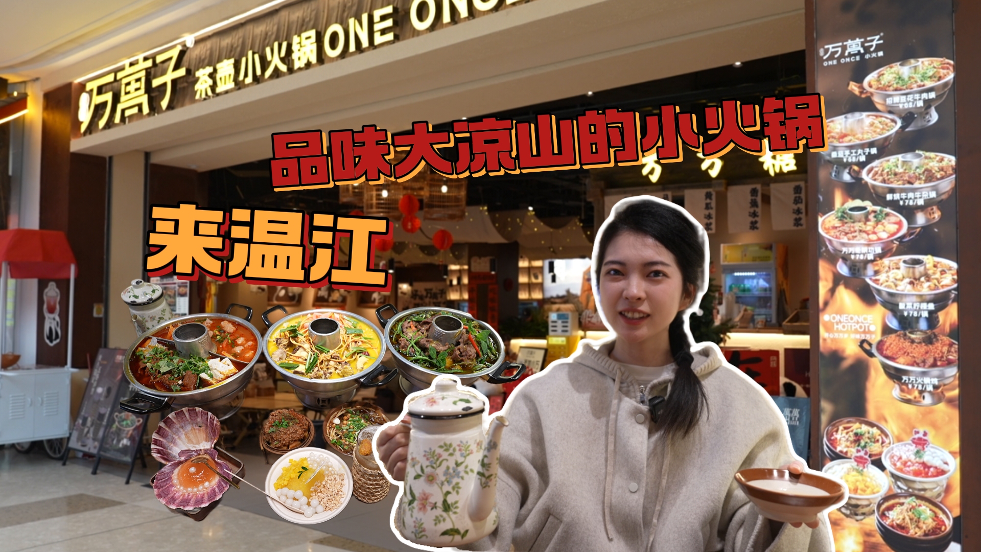 来温江，品味大凉山的小火锅