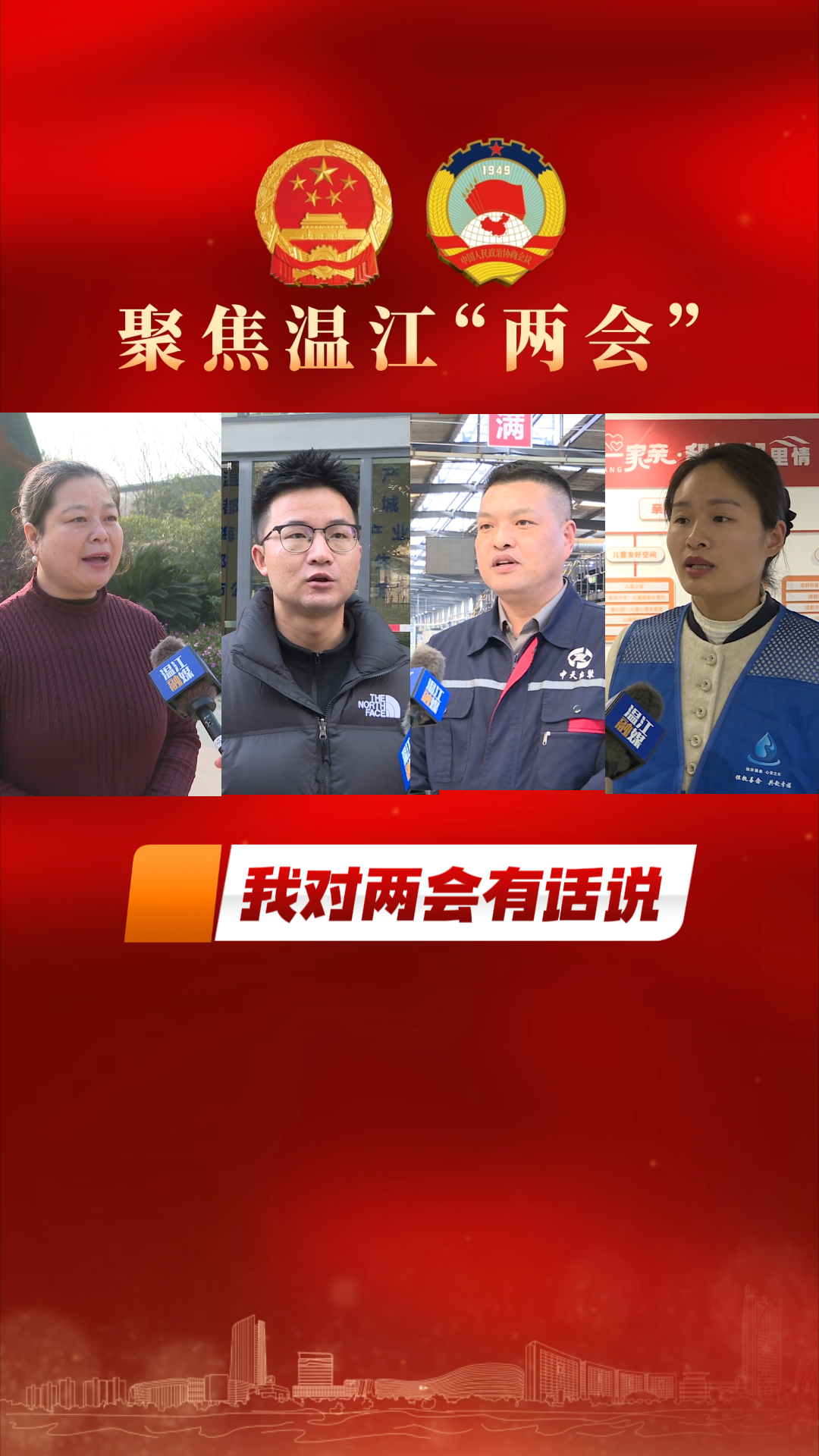 我对两会有话说