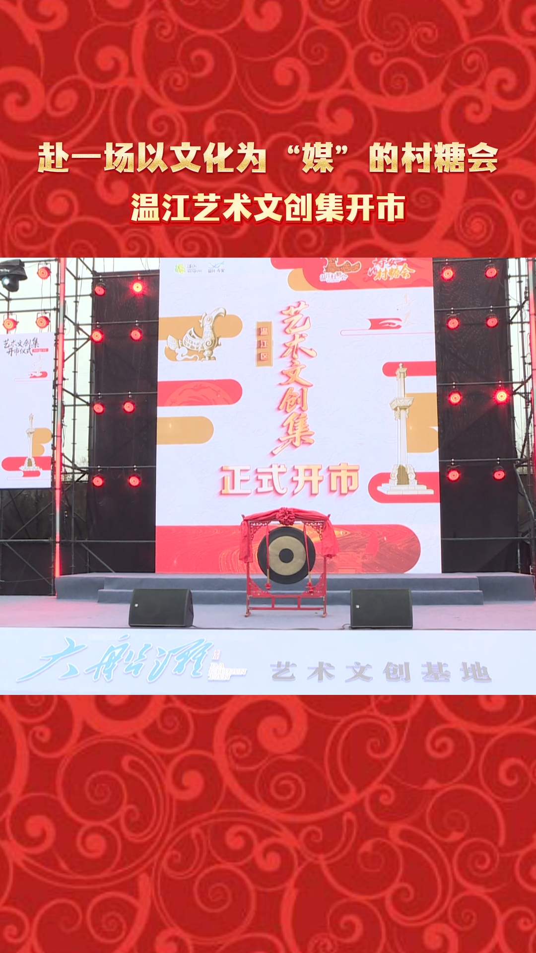 赴一场以文化为“媒”的村糖会~温江艺术文创集开市#温江村糖会#文创#大船滩艺术文创基地#温江寿安艺术文创园区#乡村振兴#这里是温江