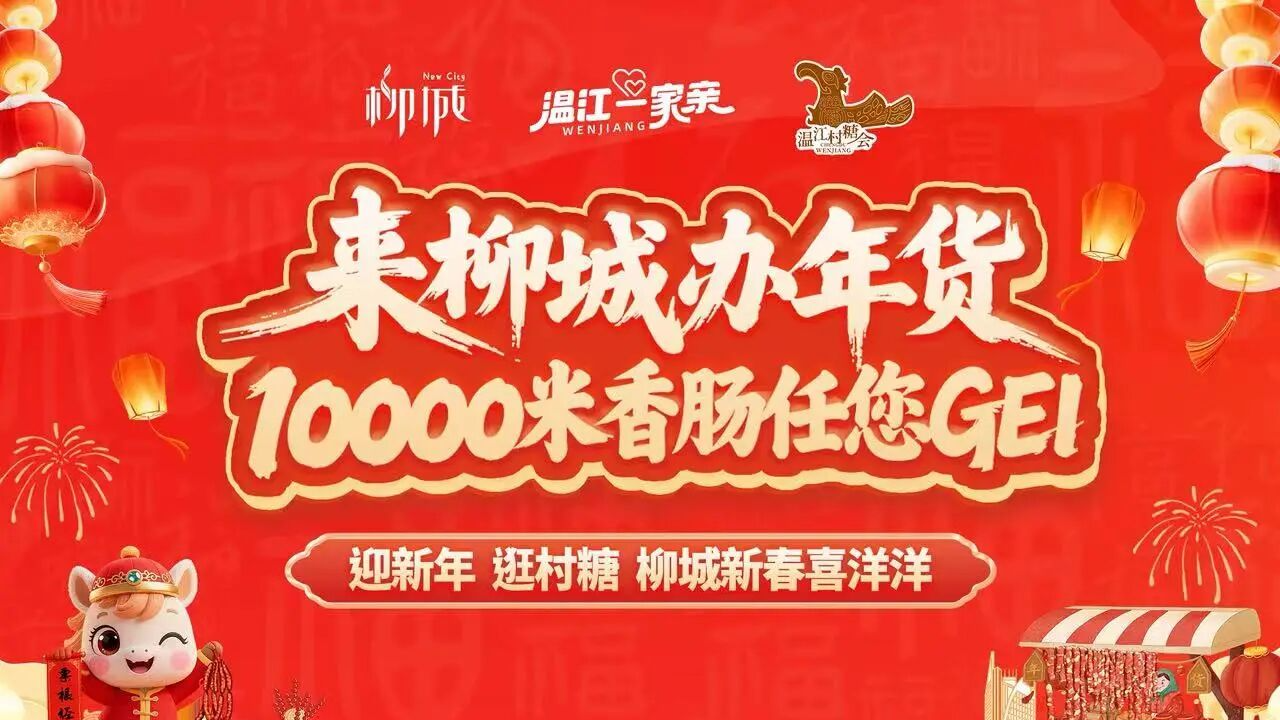10000米香肠等你GEI！来温江柳城逛村糖、办年货~