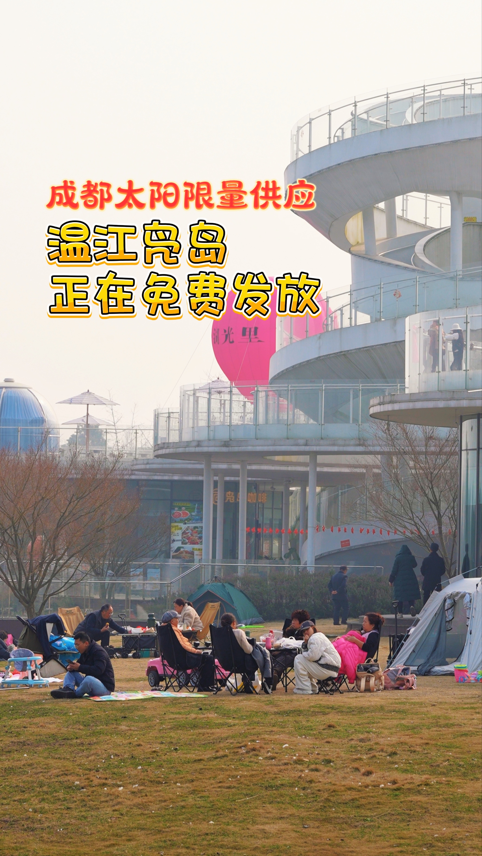 成都太阳限量供应～温江凫岛正在免费发放