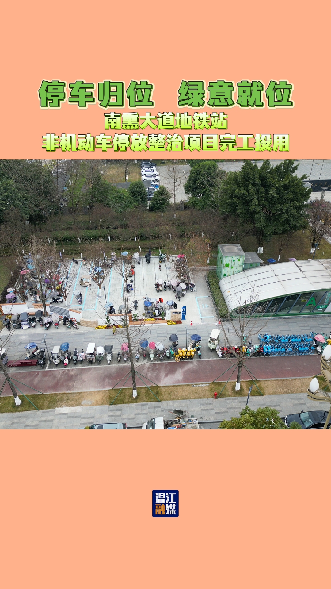 停车归位 绿意就位～南熏大道地铁站非机动车停放整治项目完工投用#净优亮美#城市管理#非机动车#地铁站#这里是温江