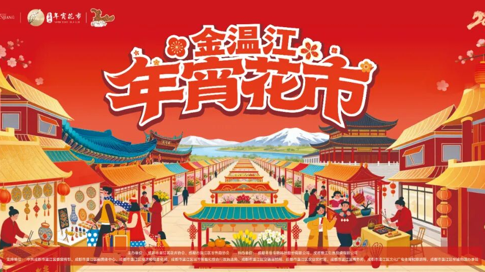 逛村糖、迎新春！金温江年宵花市2月8日开市～