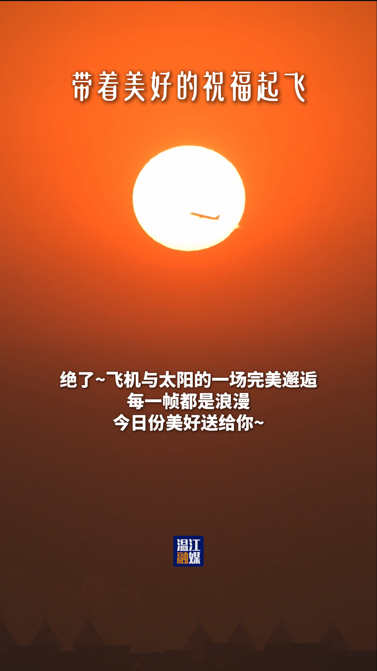 温江天空现“飞机穿日”～带着美好的祝福起飞