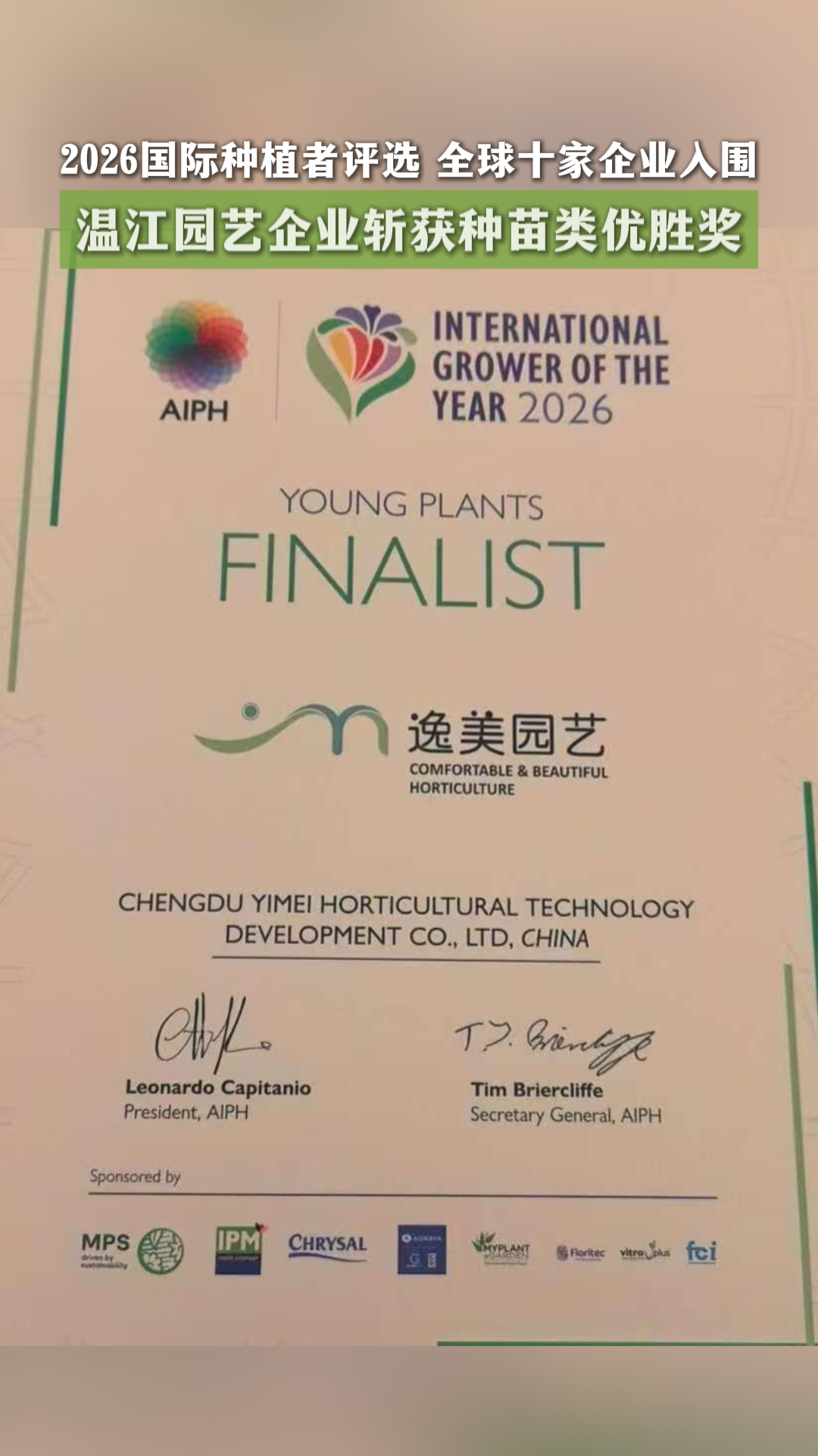 2026国际种植者评选 全球十家企业入围，温江园艺企业斩获种苗类优胜奖