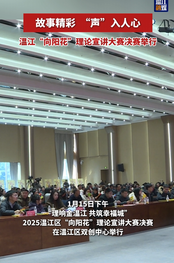 故事精彩 “声”入人心～温江“向阳花”理论宣讲大赛决赛举行