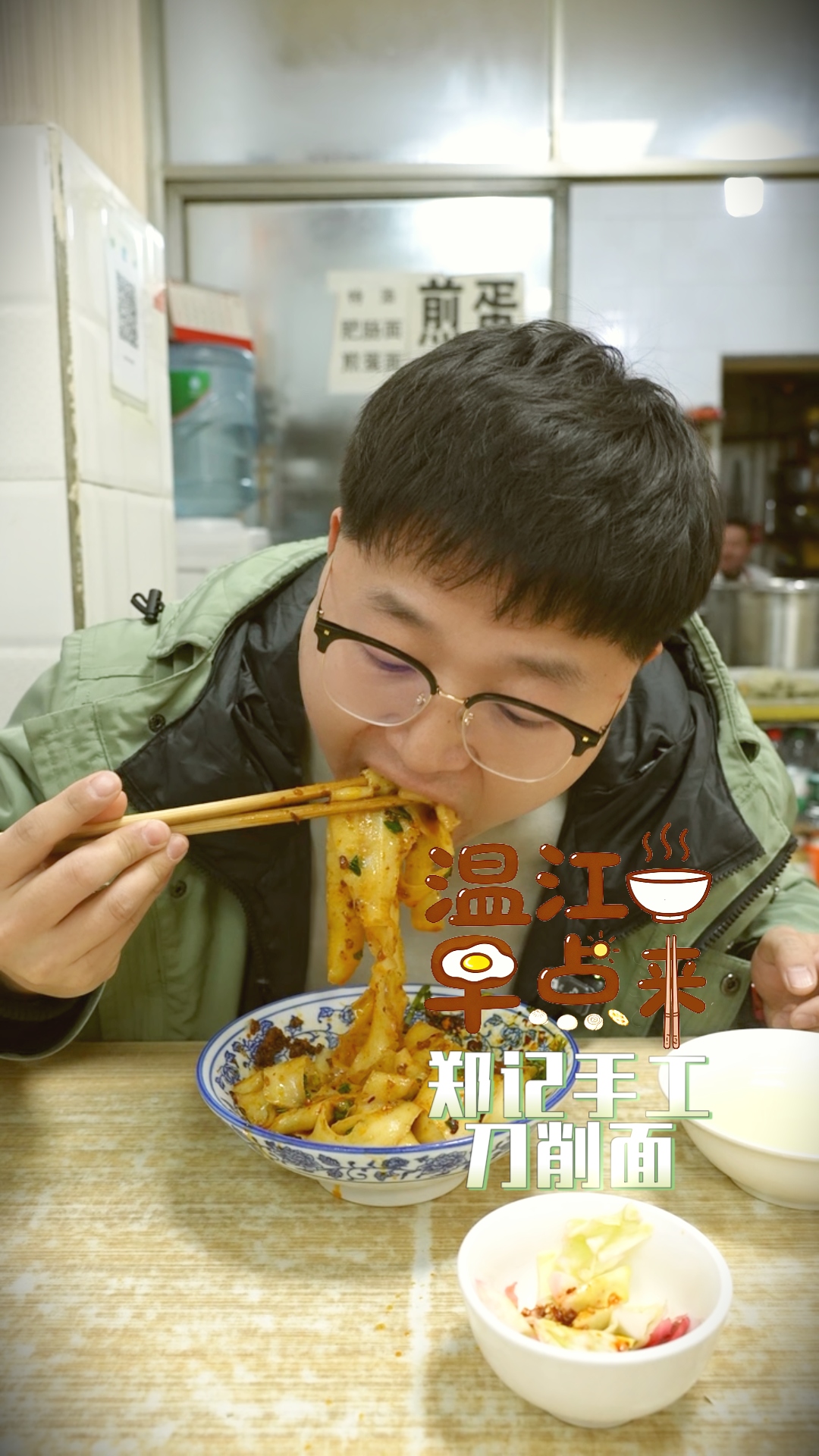 温江早点来｜郑记手工刀削面