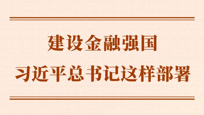 第一观察丨建设金融强国，习近平总书记这样部署