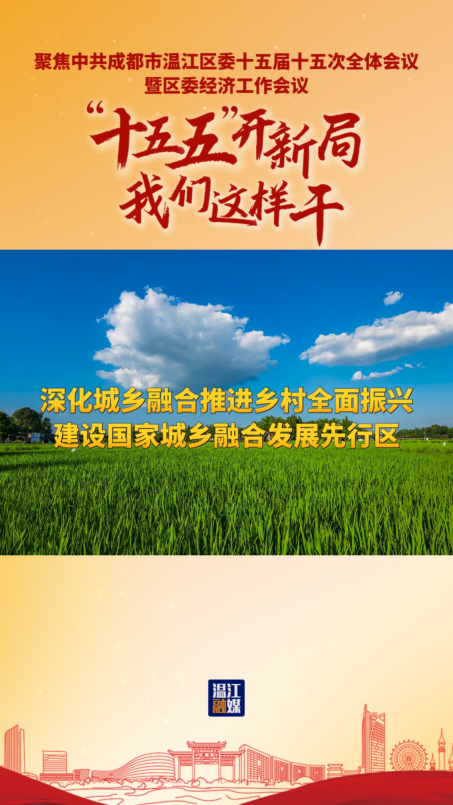 “十五五”开新局 我们这样干 | 深化城乡融合推进乡村全面振兴