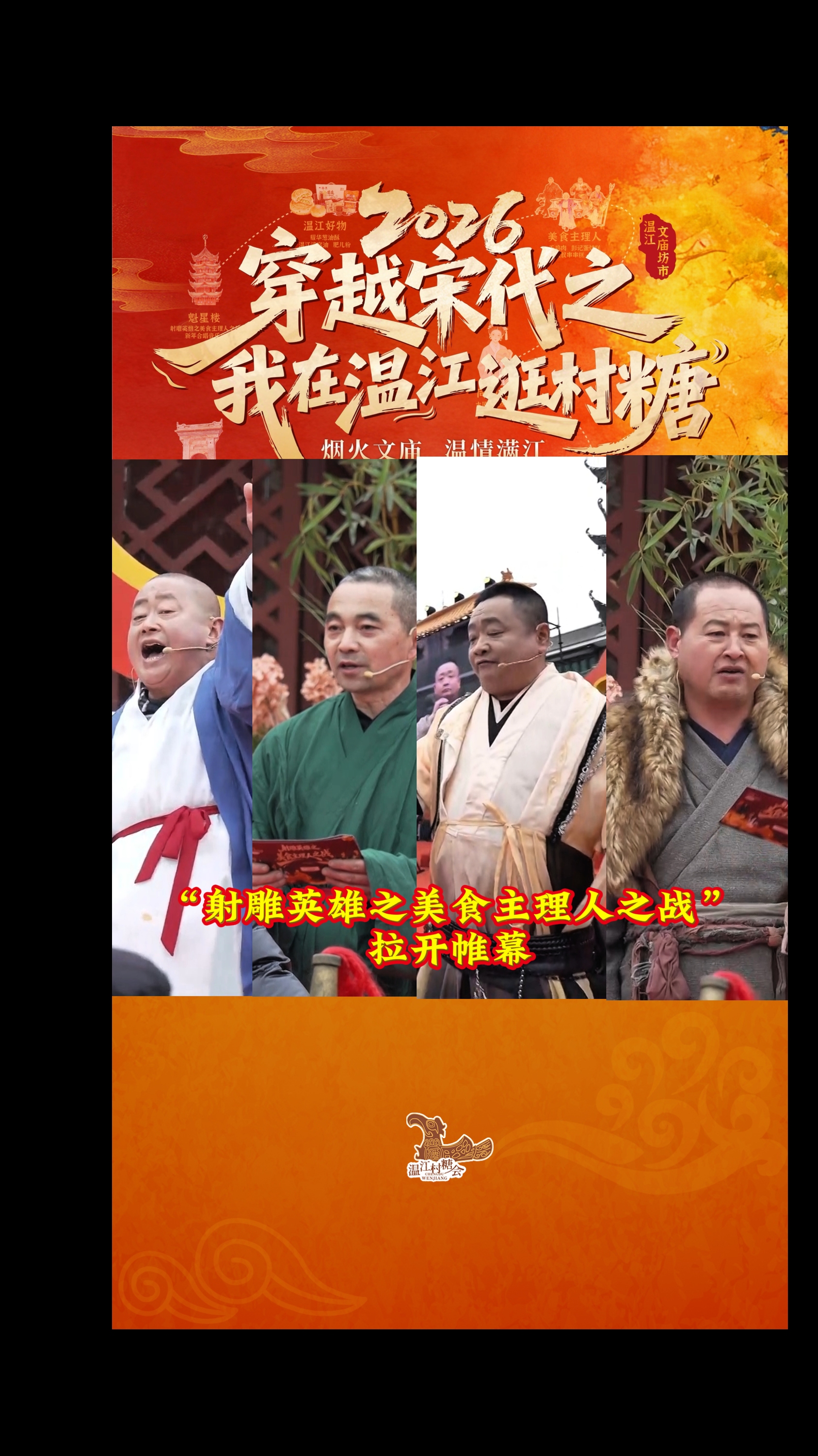 文庙论剑～“射雕英雄之美食主理人之战”拉开帷幕