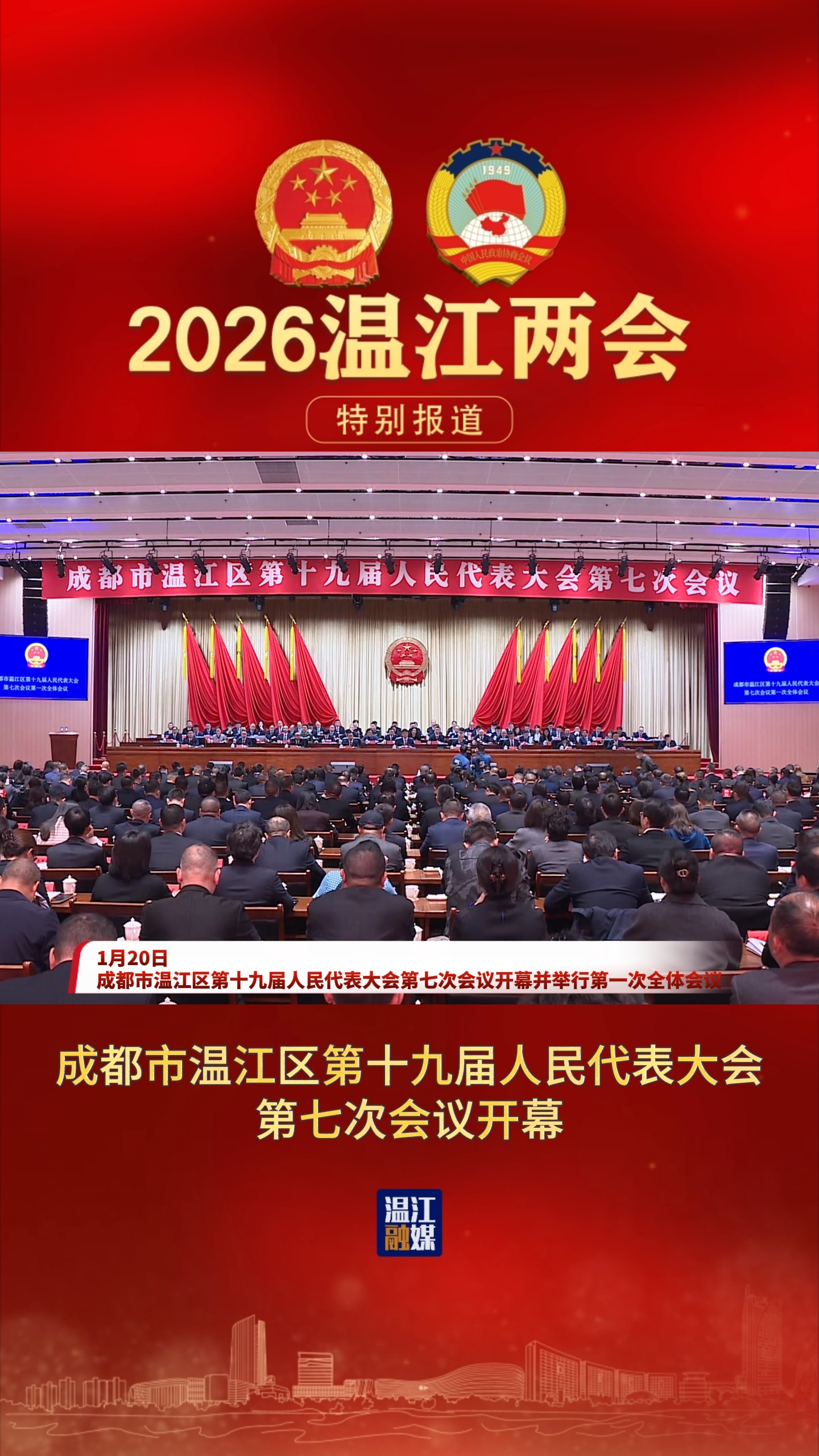 成都市温江区第十九届人民代表大会第七次会议开幕