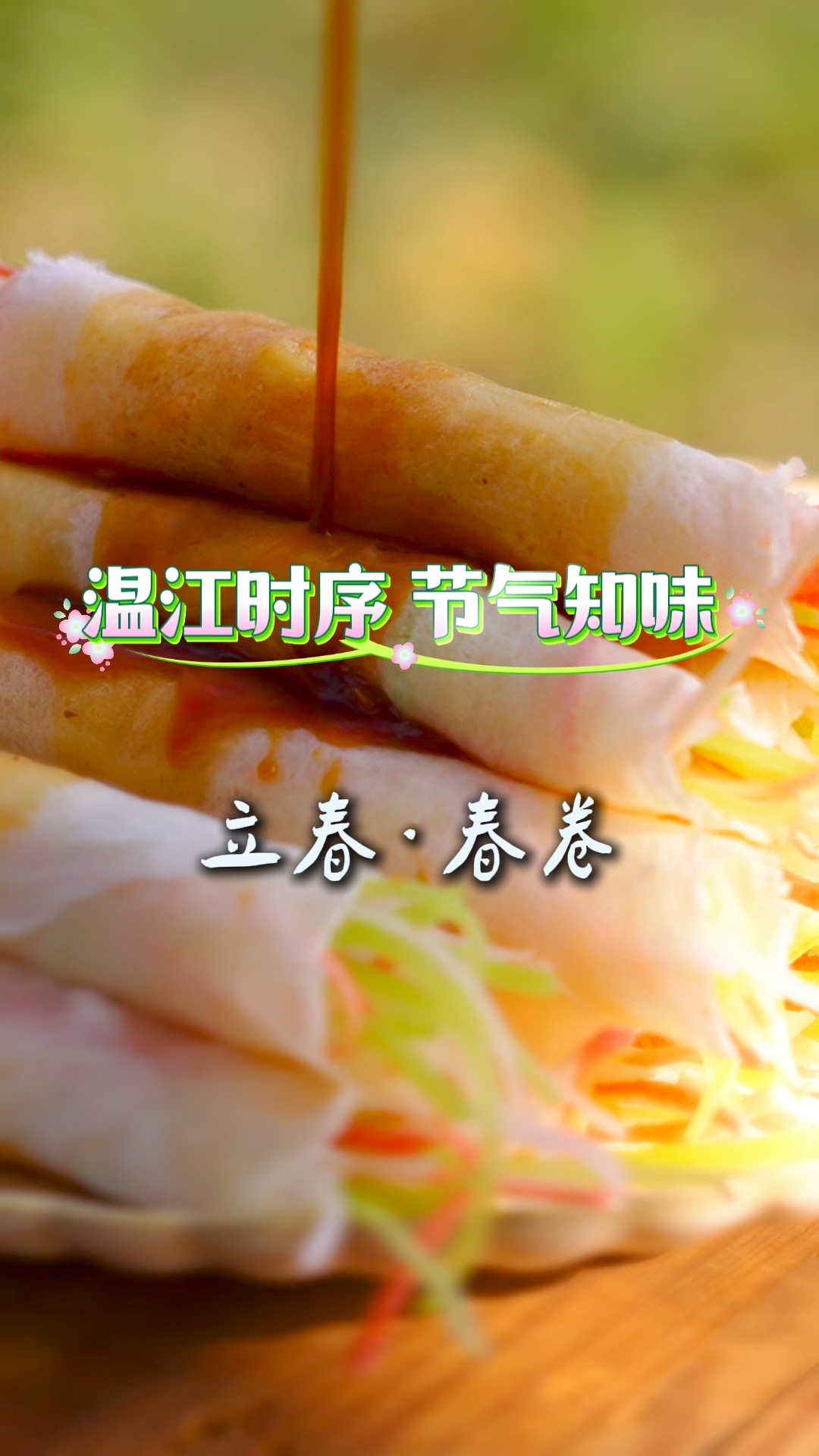 温江时序节气知味|立春·春卷#二十四节气#春卷#咬春#寻味金温江#温江美食#温江四季#文明温江#这里是温江