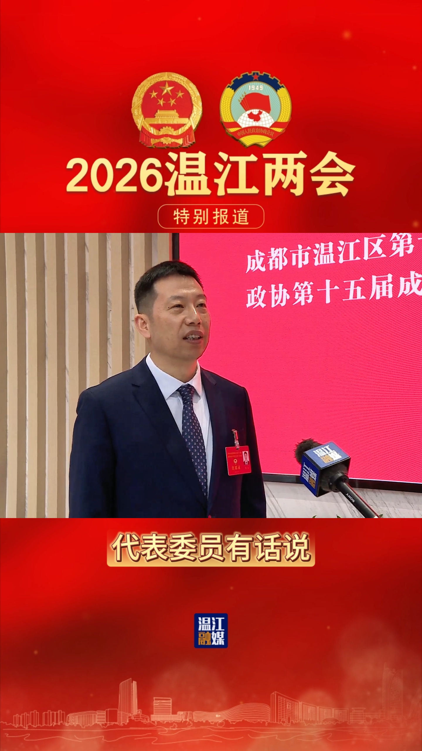 代表委员有话说 | 凝心聚力 砥砺奋进#2026温江两会特别报道