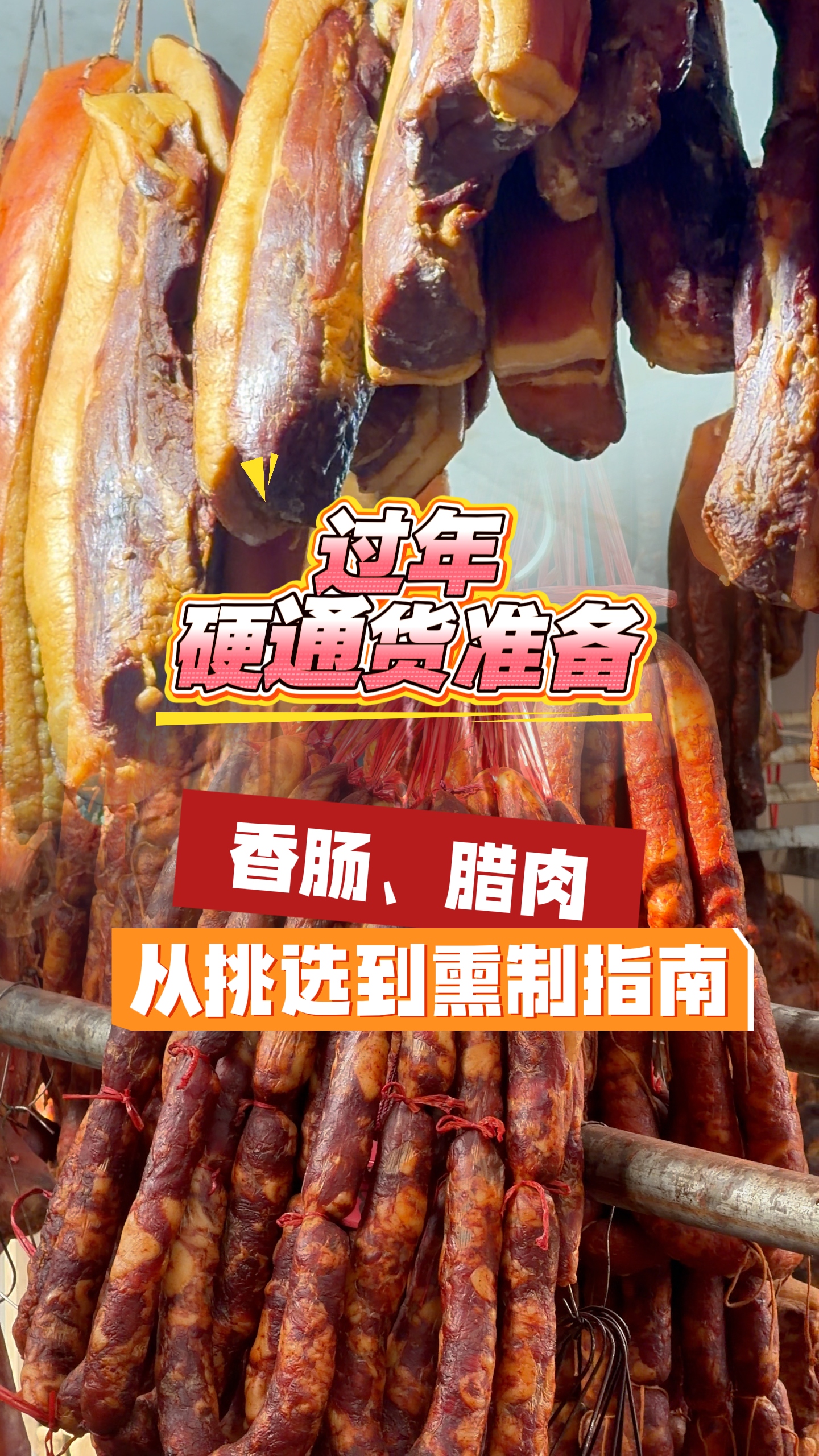 过年硬通货准备～香肠腊肉从挑选到熏制指南