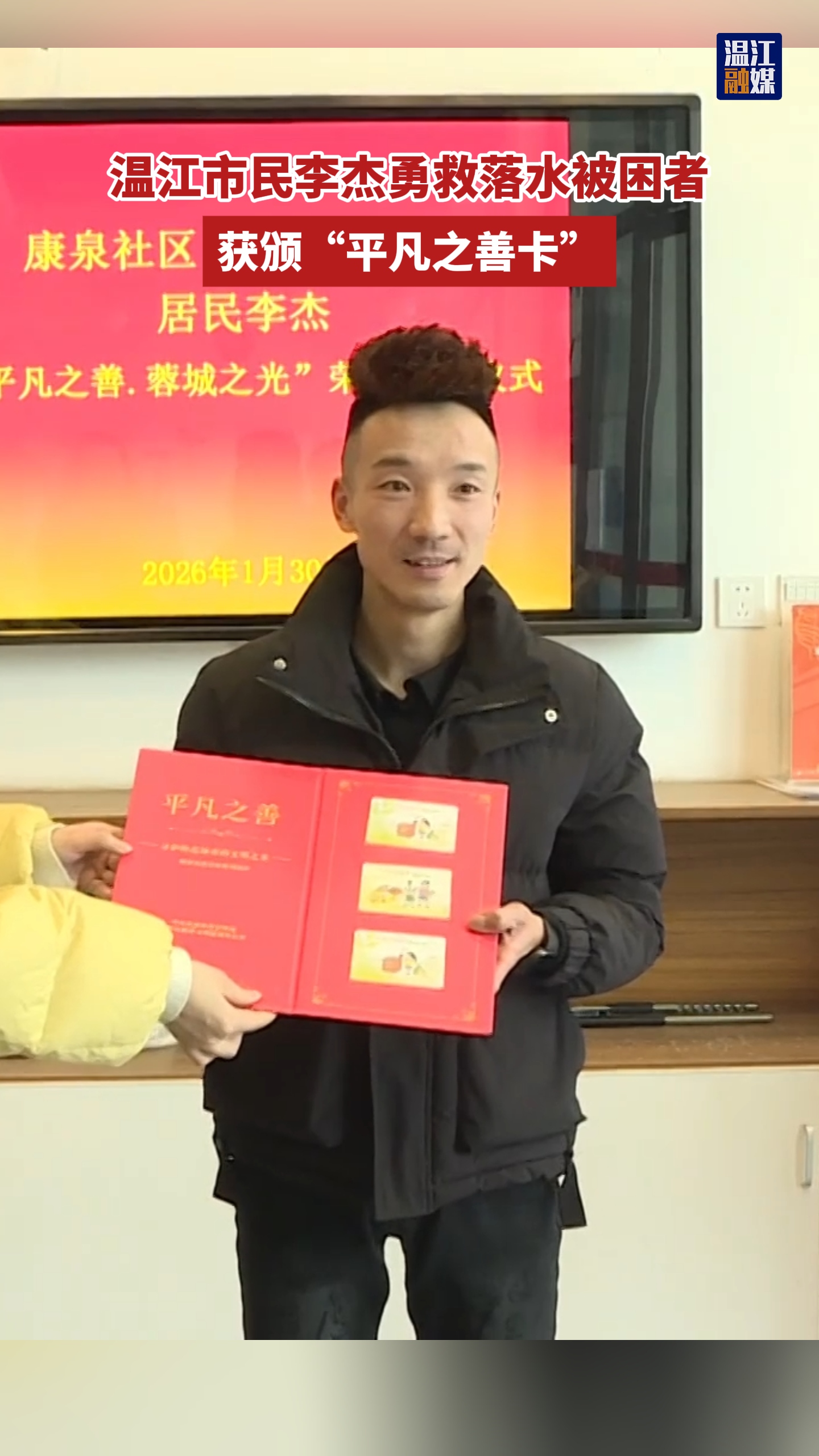 温江市民李杰勇救落水被困者，获颁“平凡之善卡”