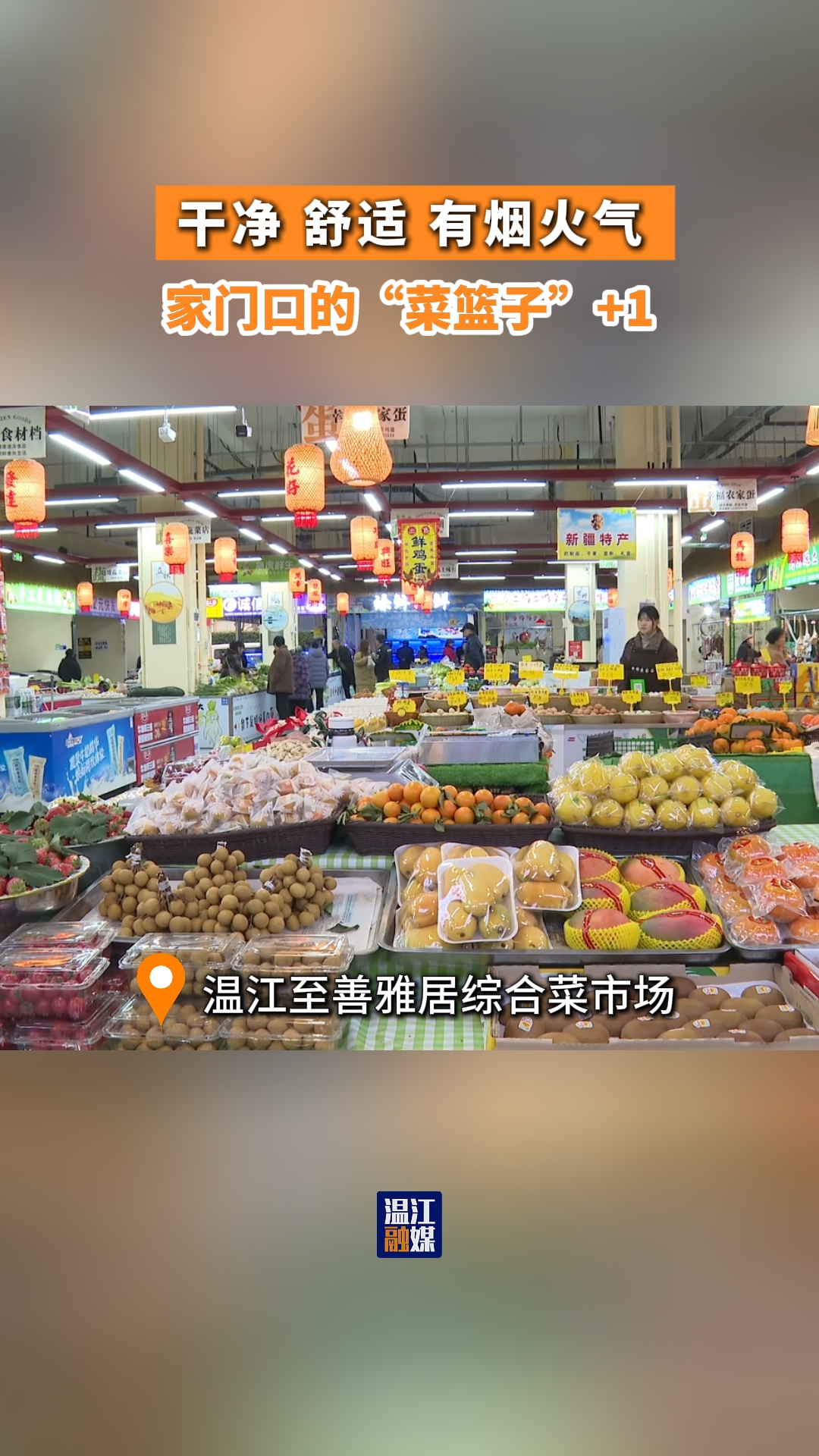 干净、舒适、有烟火气~家门口的“菜篮子”+1