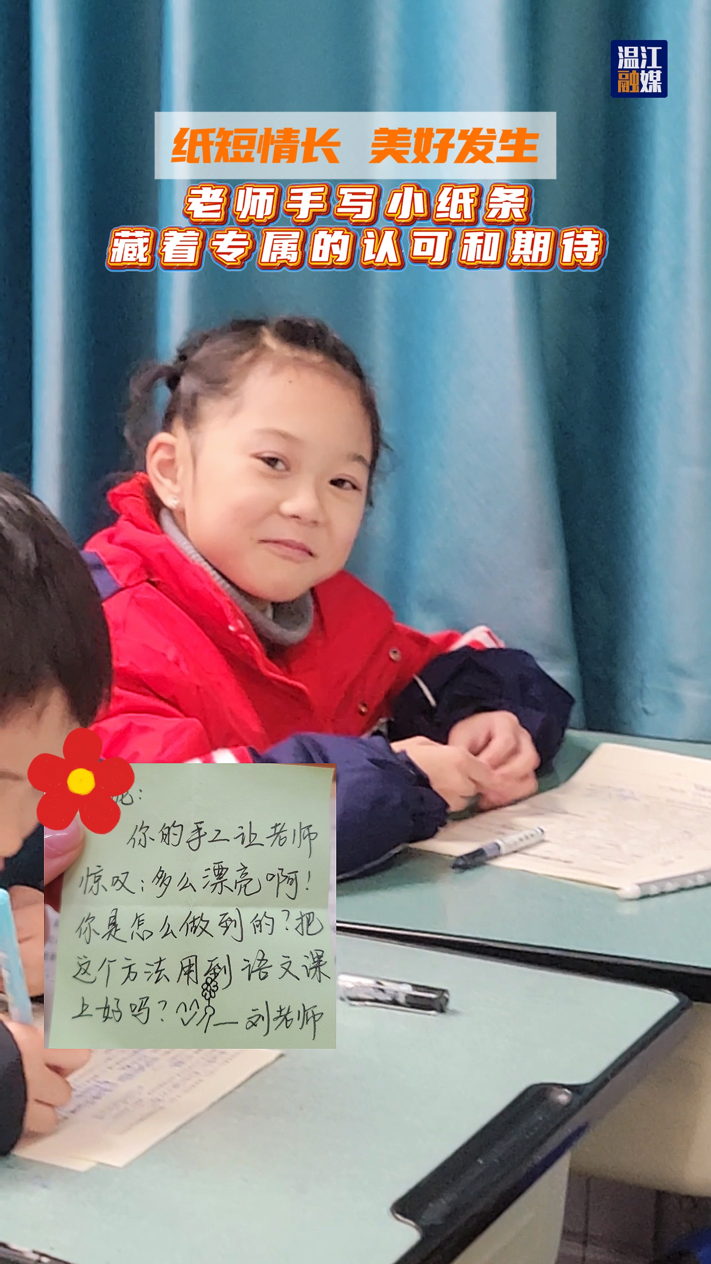 纸短情长 美好发生～老师手写小纸条，藏着专属的认可和期待#暖心小纸条#师生情#我的老师#这里是温江（视频来源：温江区庆丰街小学校）