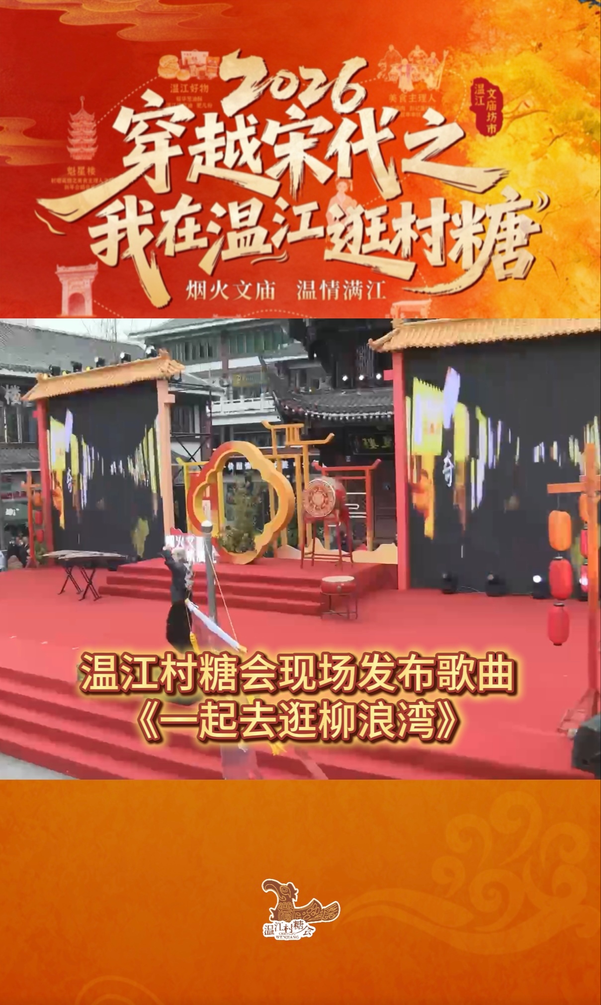 温江村糖会现场发布歌曲《一起去逛柳浪湾》