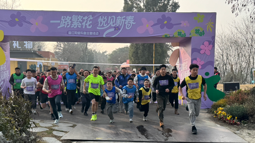 一路繁花，悦见新春！他们在温江鲁家滩以奔跑赴新春之约