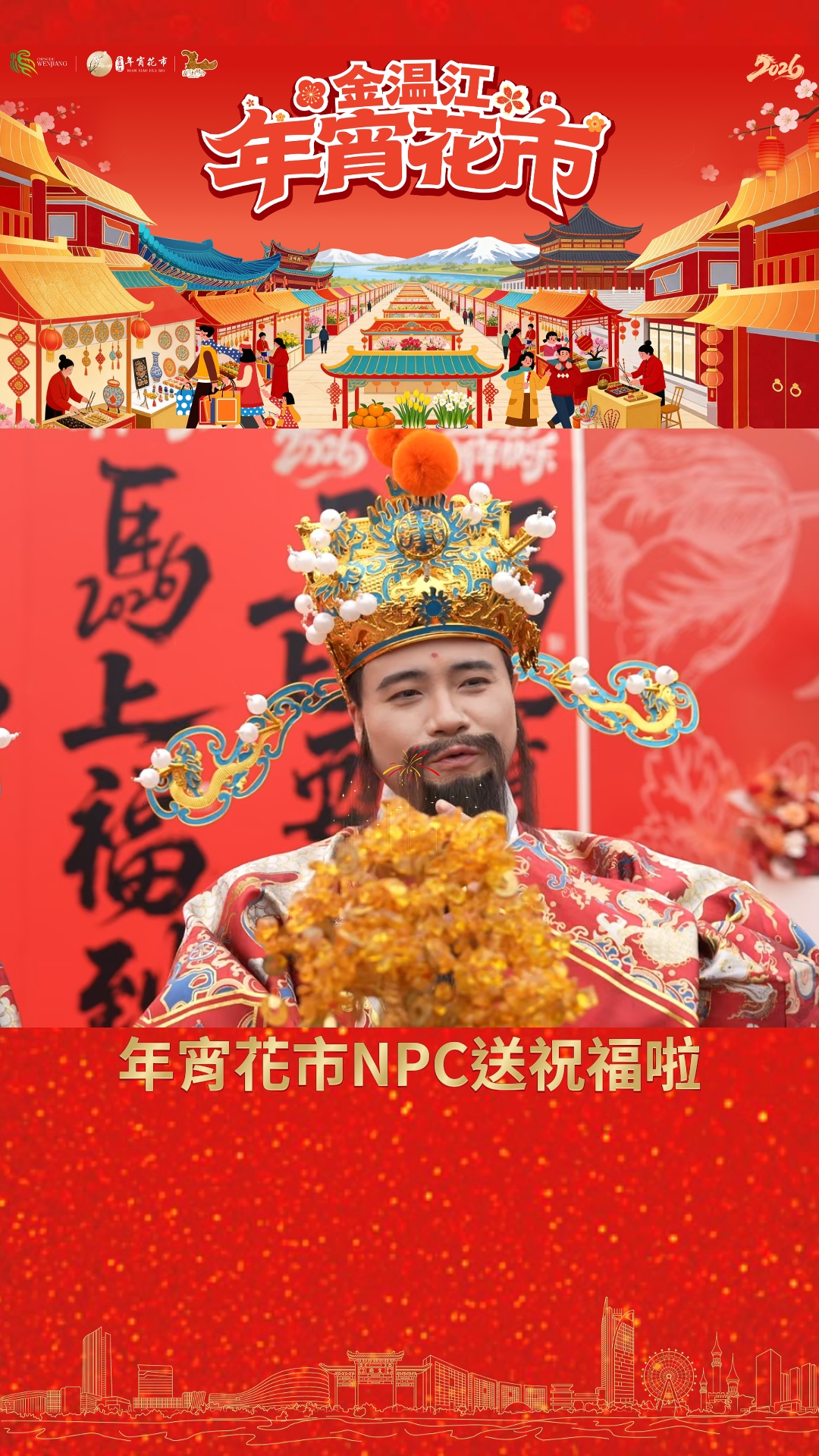 年宵花市NPC送祝福啦！