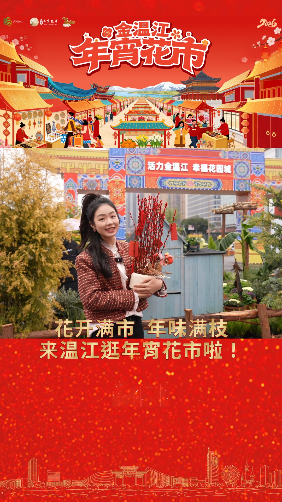 花开满市 年味满枝～来温江逛年宵花市啦！