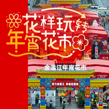 来温江，一起解锁花样迎春新玩法→