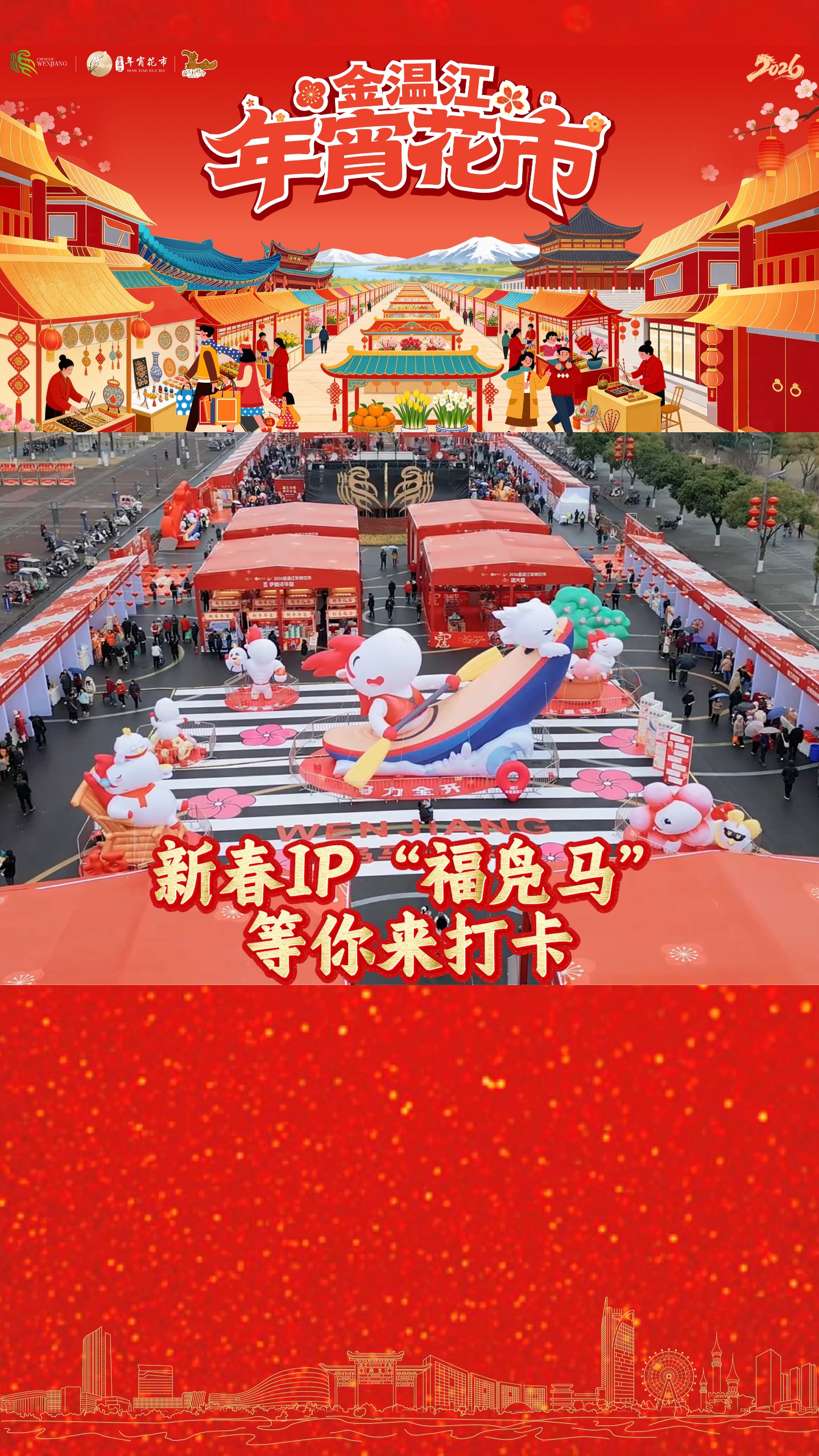 "福凫马"等你来打卡～#2026金温江年宵花市#温江村糖会#福凫马#年宵花#年货#年味#这里是温江