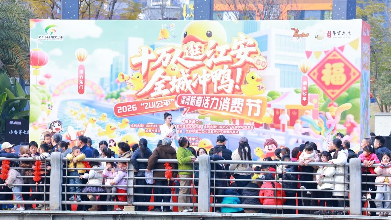 十万只小鸭“冲”出千万消费！温江“全城冲鸭”迎来巅峰时刻～