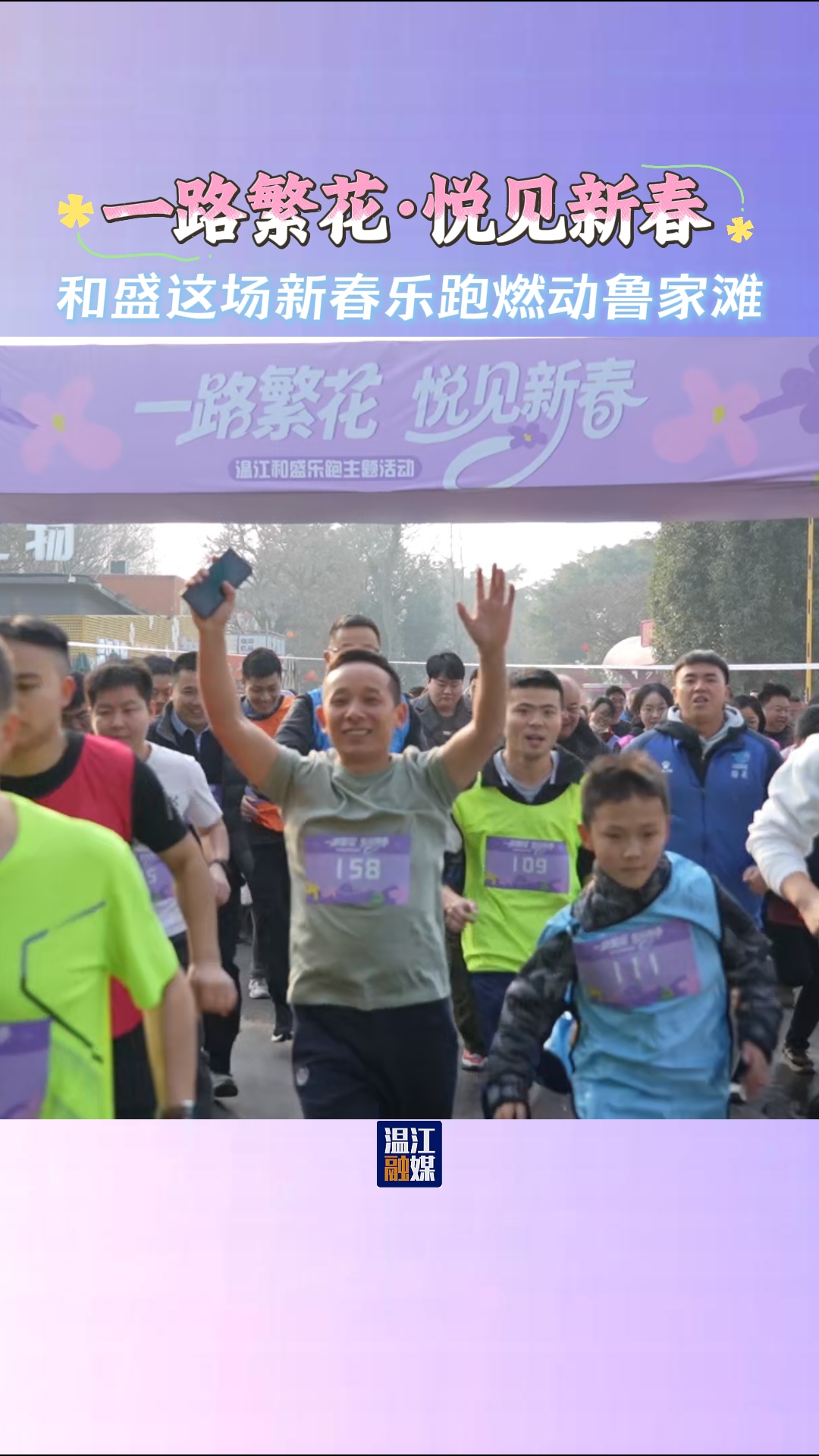 一路繁花·悦见新春和盛这场新春乐跑燃动鲁家滩