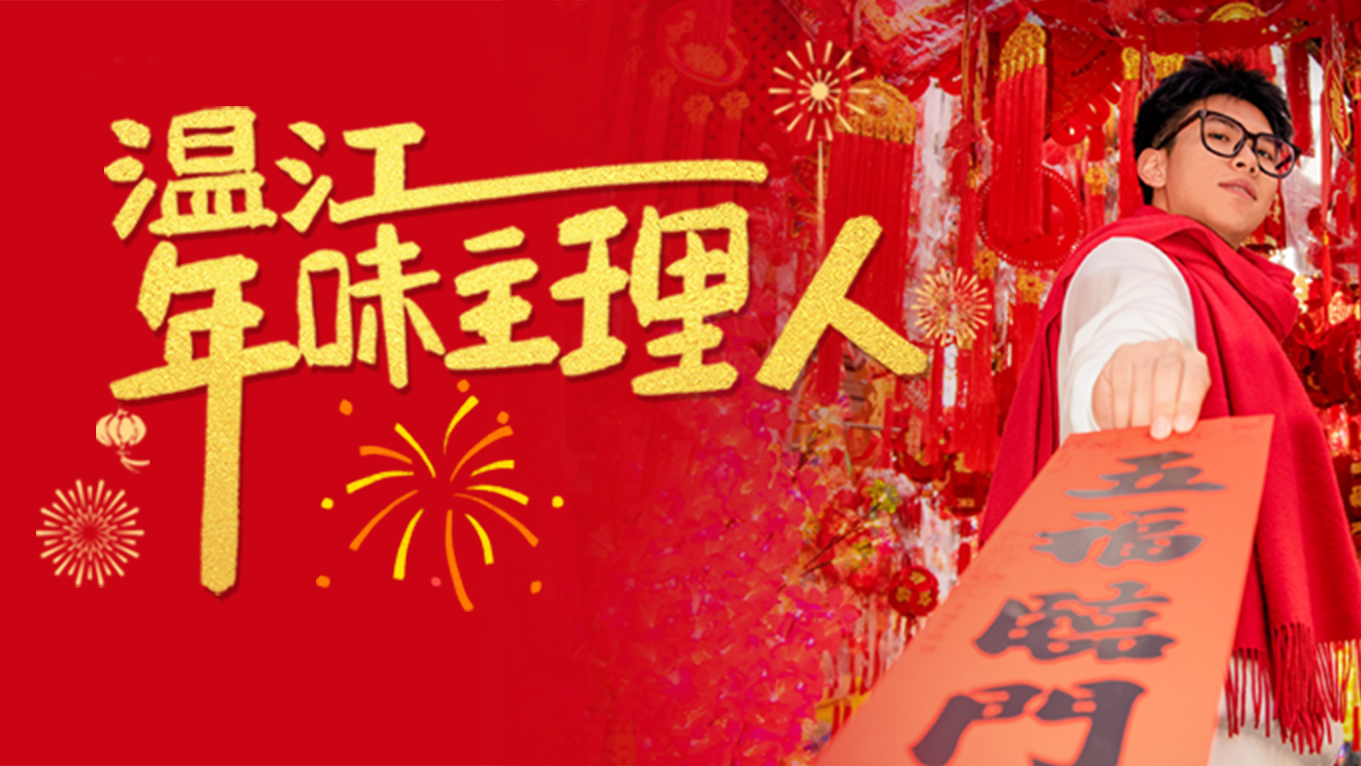 急！全城寻找年味主理人→