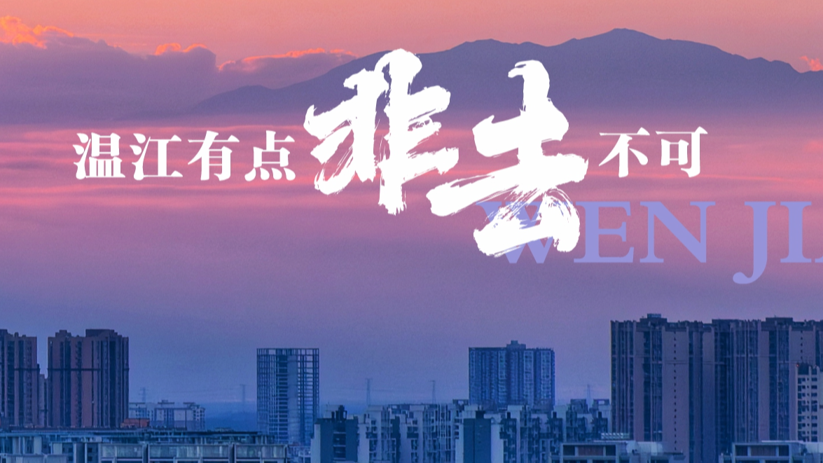 温江，有点东西......