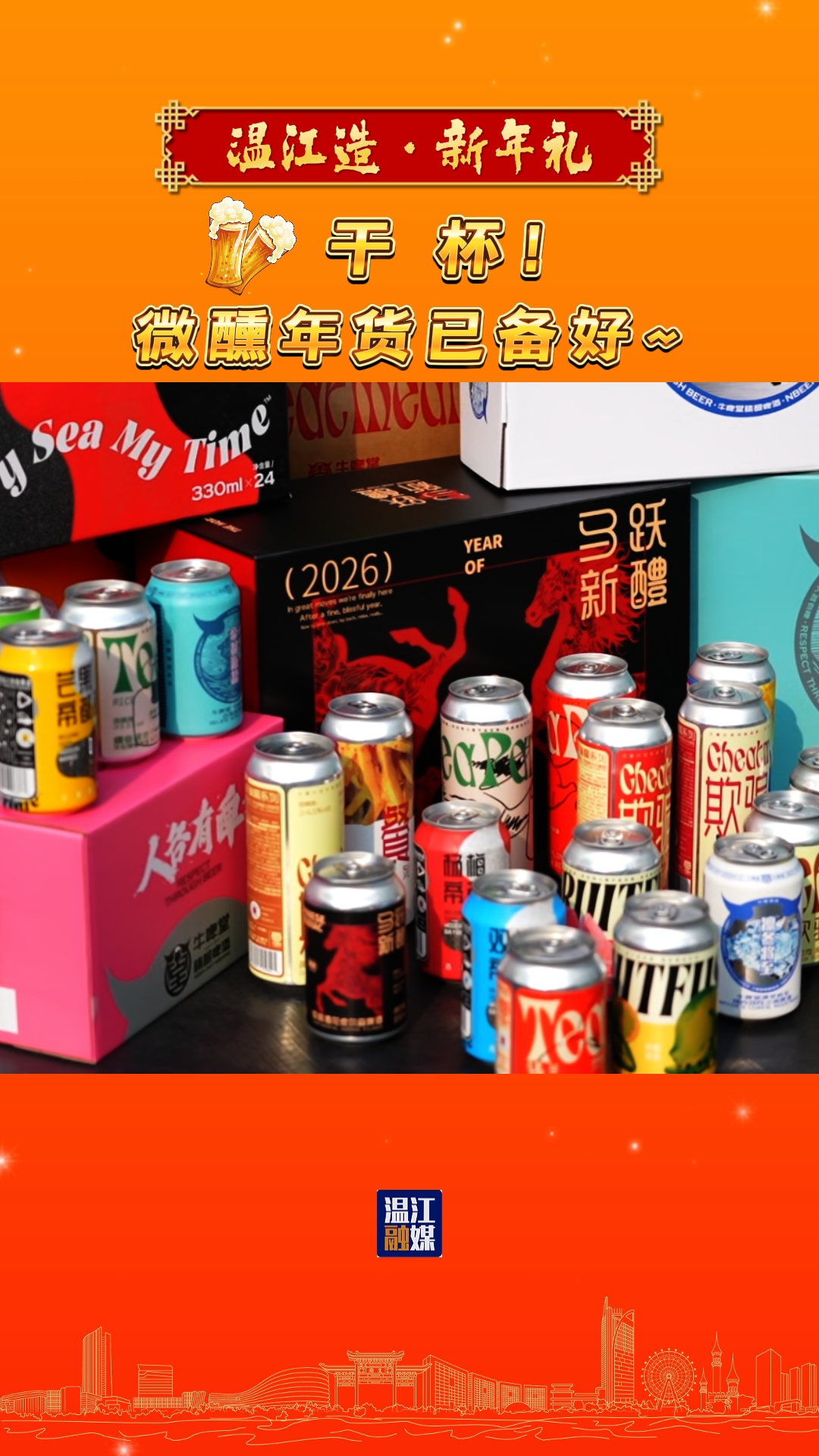 干杯！微醺年货已备好
