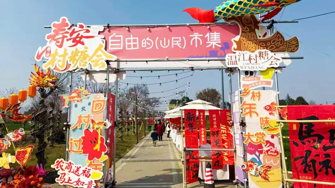 回村过年！温江寿安向您发出“村糖”邀请→