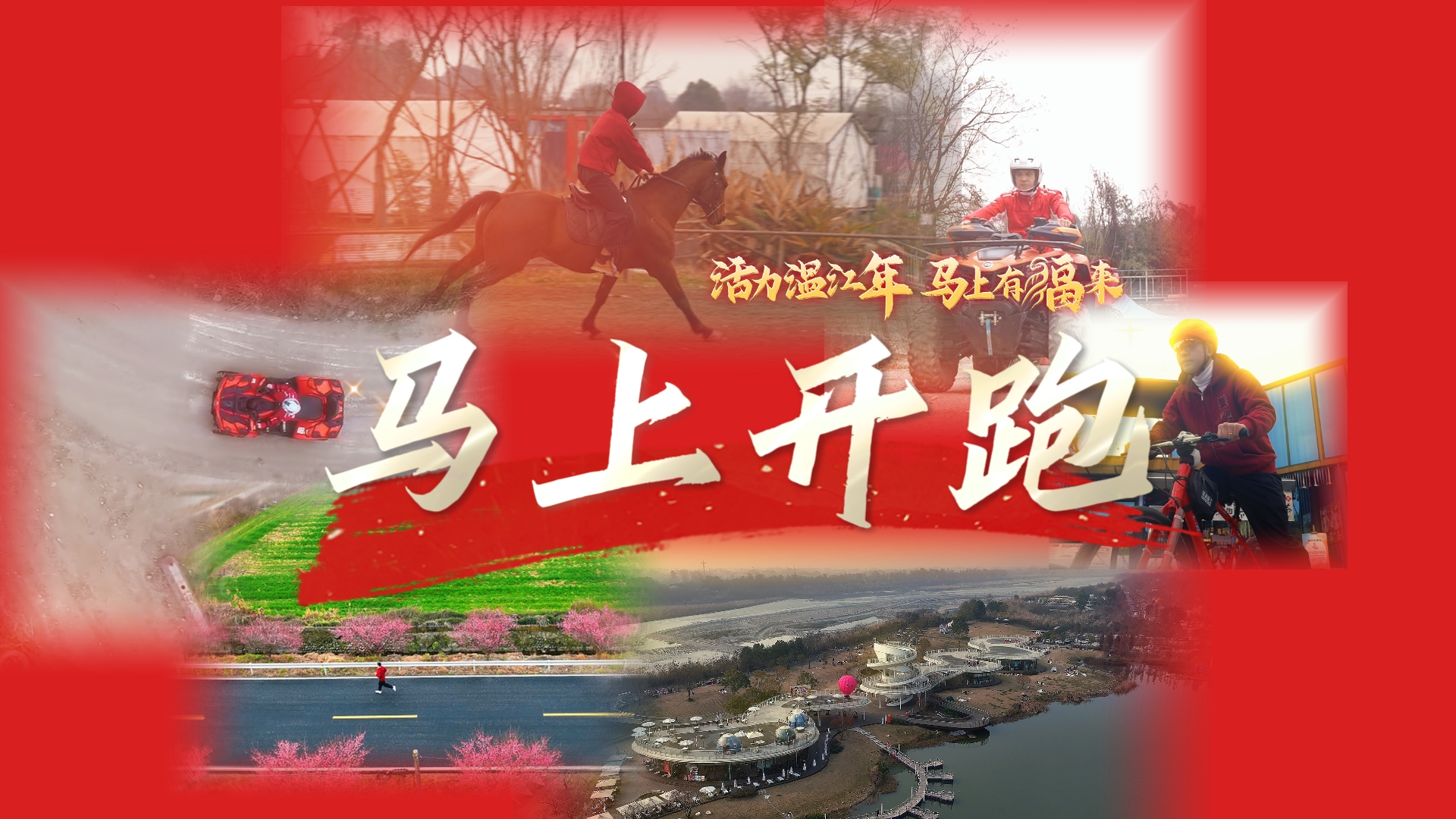 活力温江年~马上开跑！