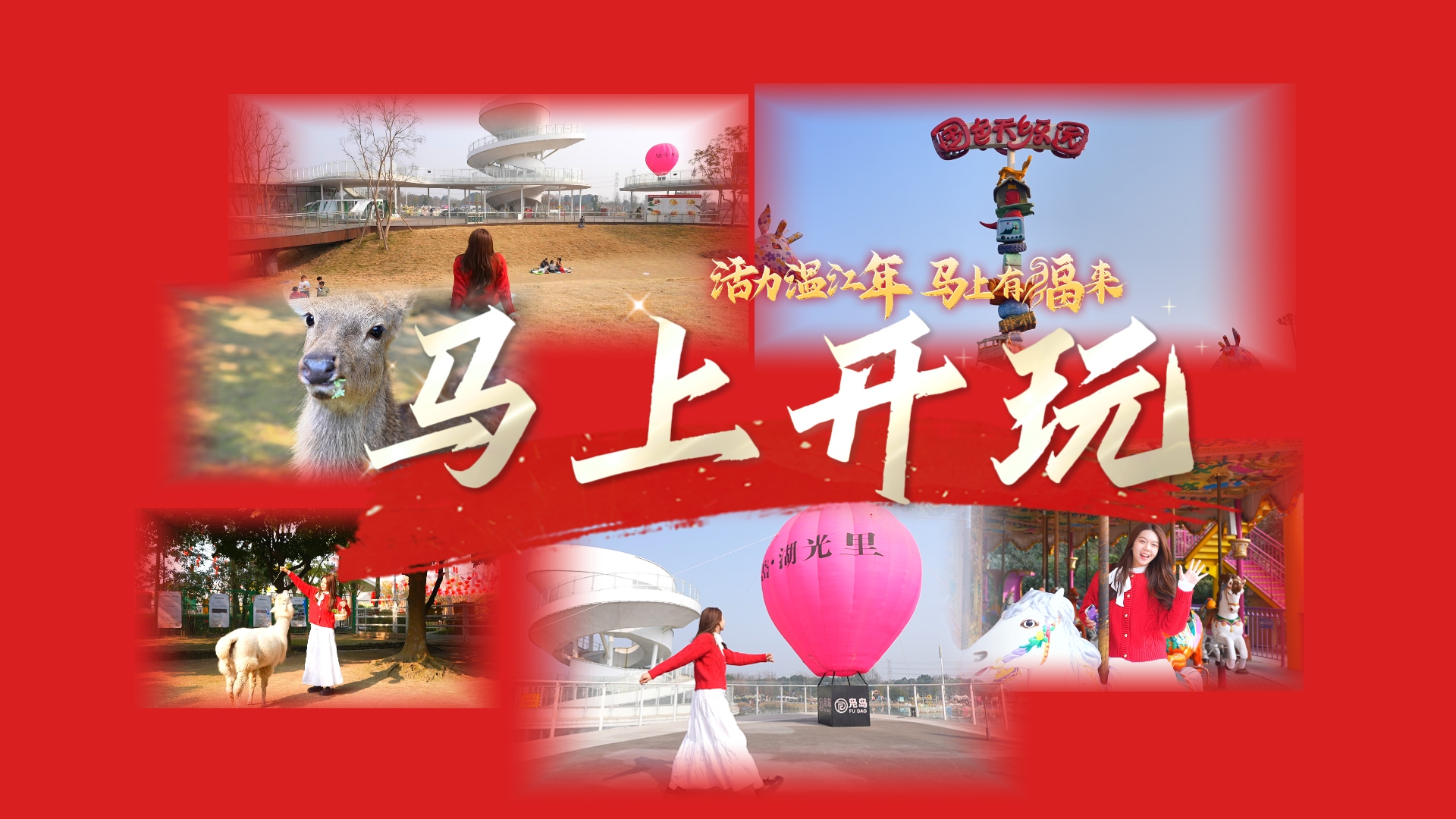 活力温江年~马上开玩！